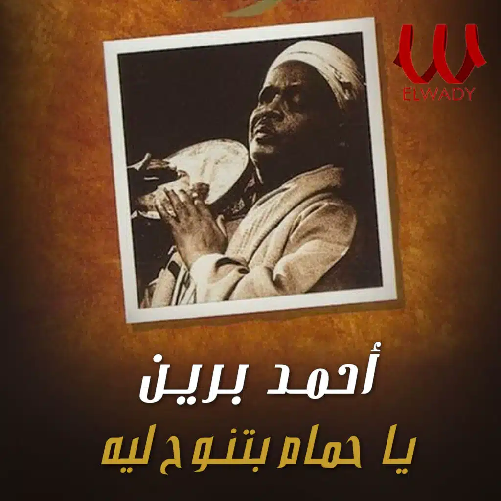 يا حمام بتنوح ليه