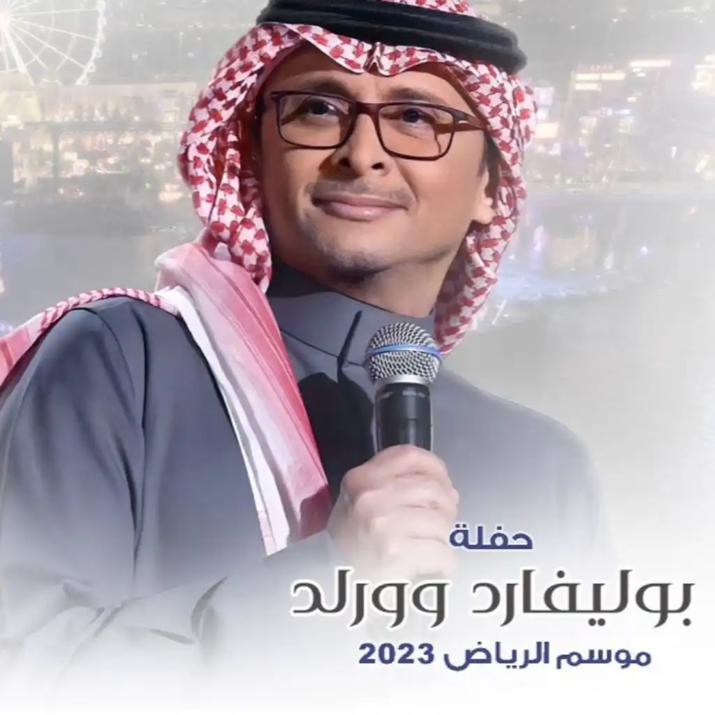 وداعك مر (حفله بوليفارد وورلد- موسم الرياض 2023)