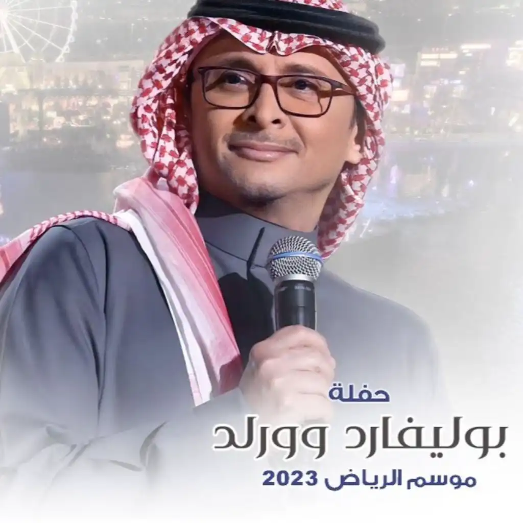 تتنفسك دنياي (حفله بوليفارد وورلد - موسم الرياض 2023)