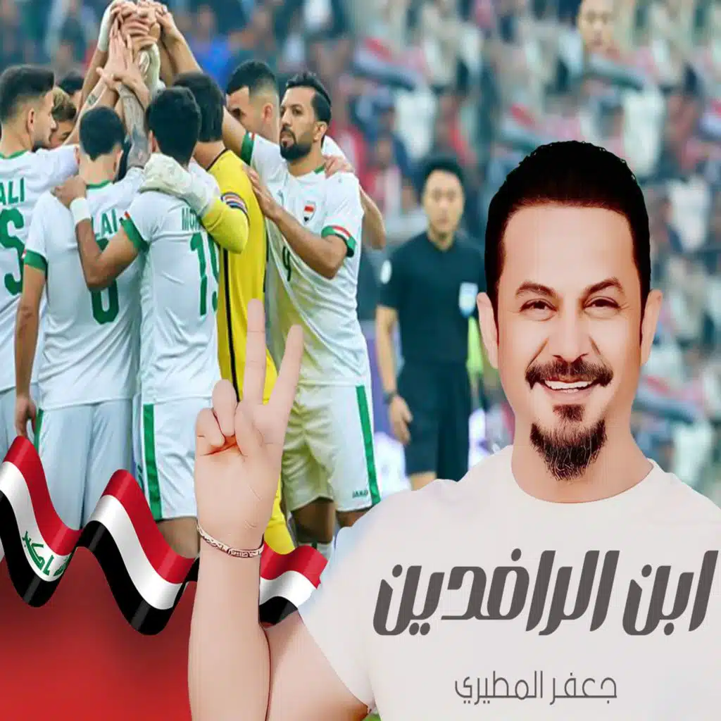 ابن الرافدين