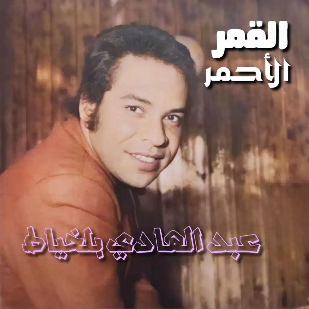 Al Kamar Al Ahmar