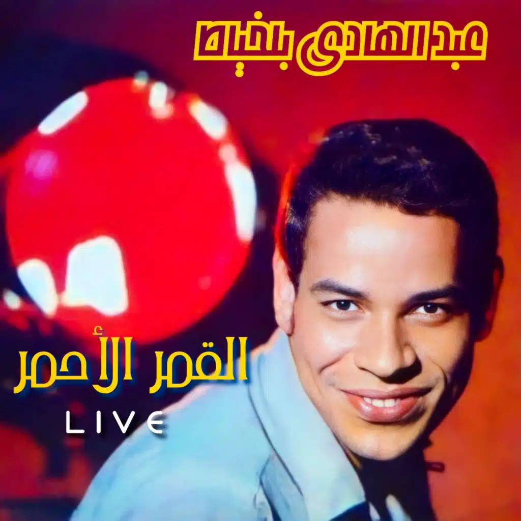 Al Kamar Al Ahmar