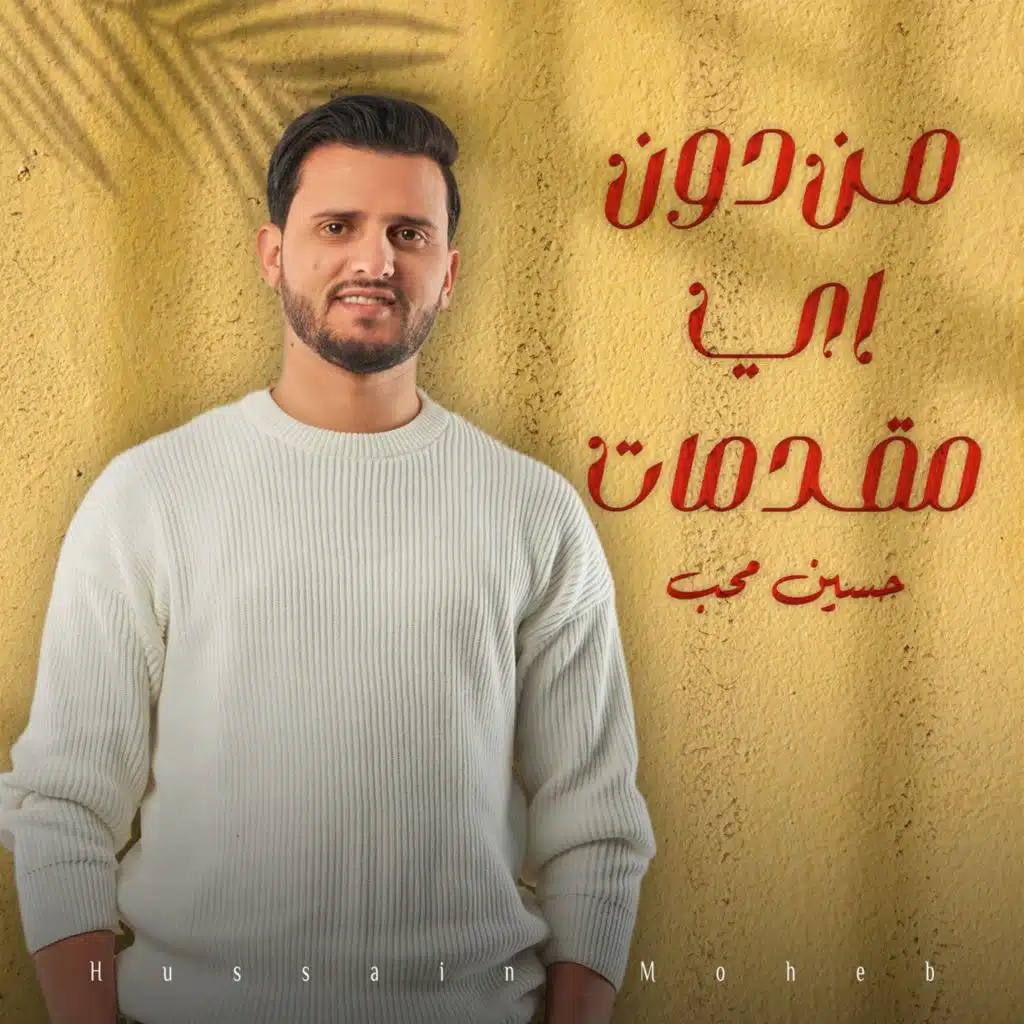 من دون اي مقدمات