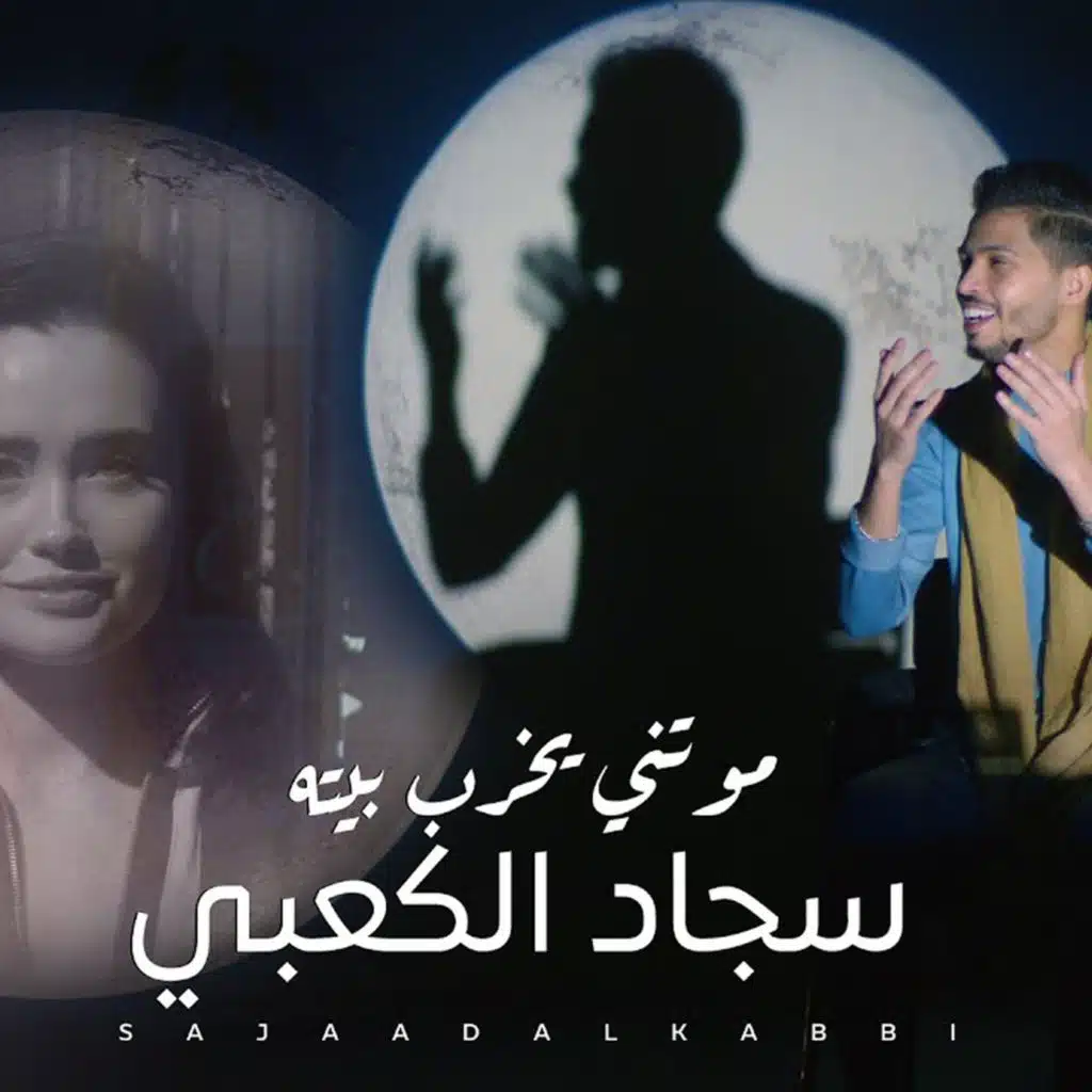 موتني يخرب بيته