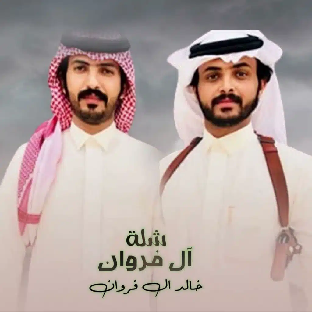 شلة ال فروان