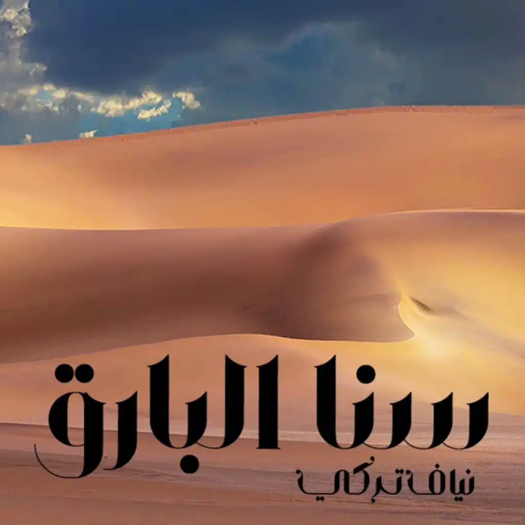 سنا البارق