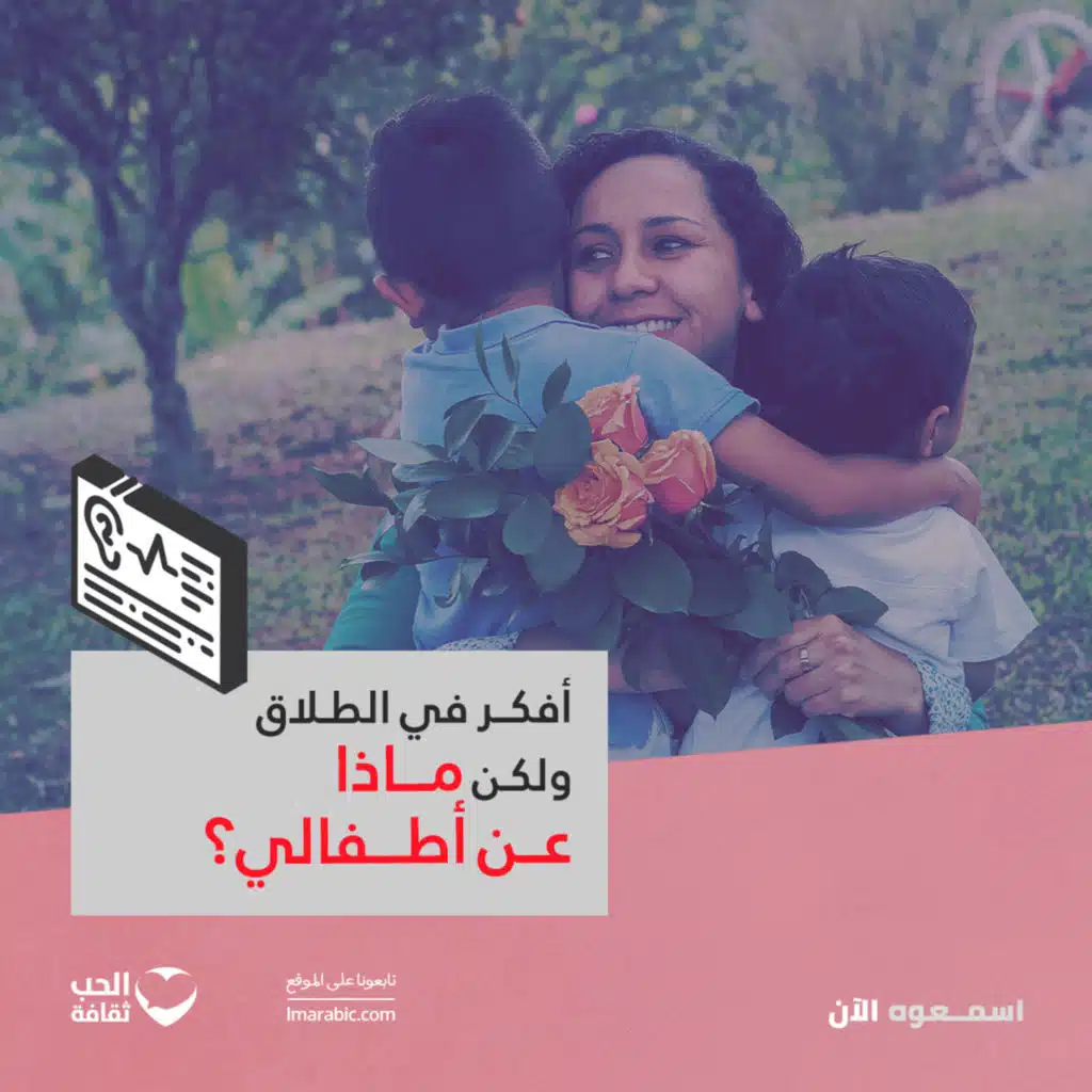 أفكر في الطلاق ولكن ماذا عن أطفالي؟
