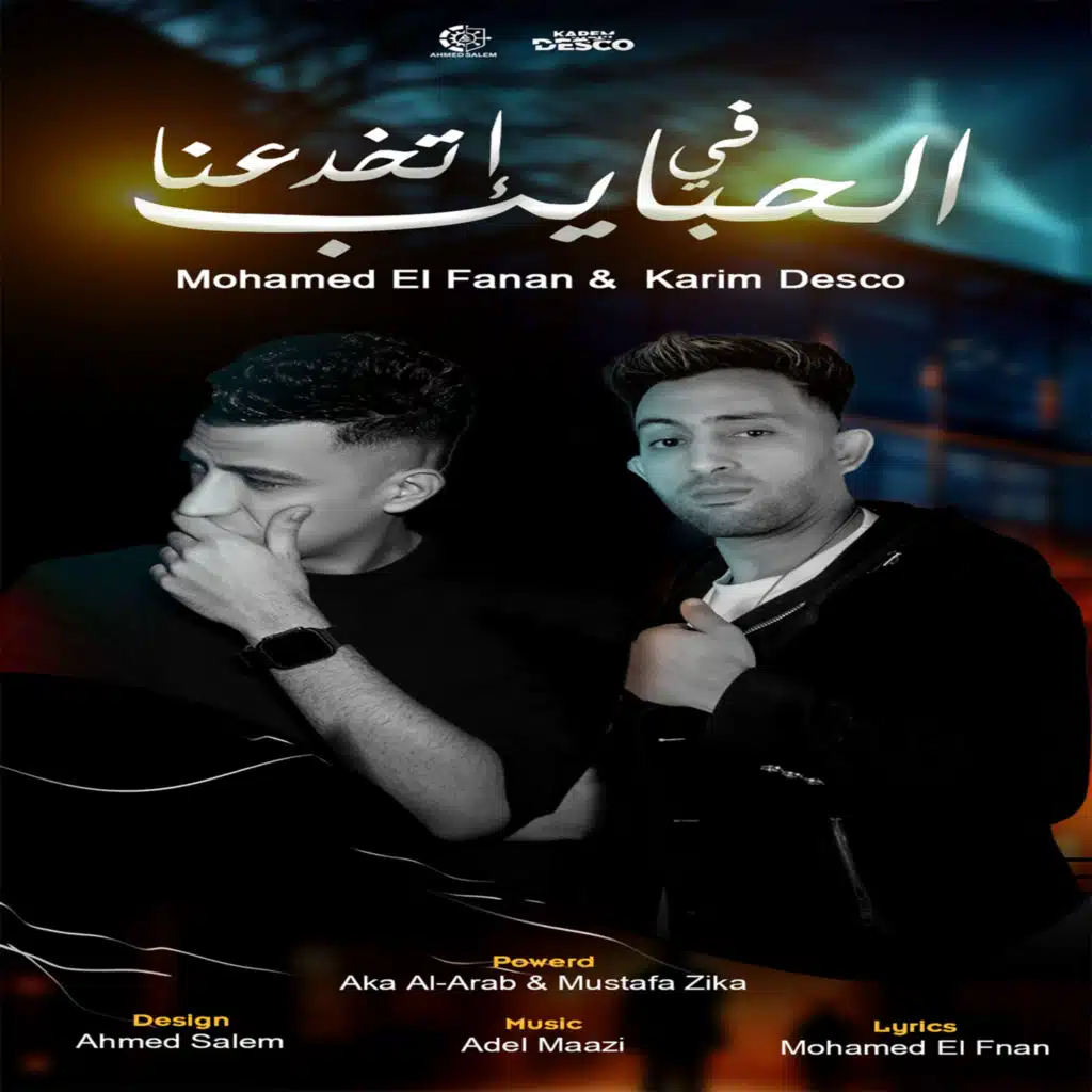 في الحبايب اتخدعنا