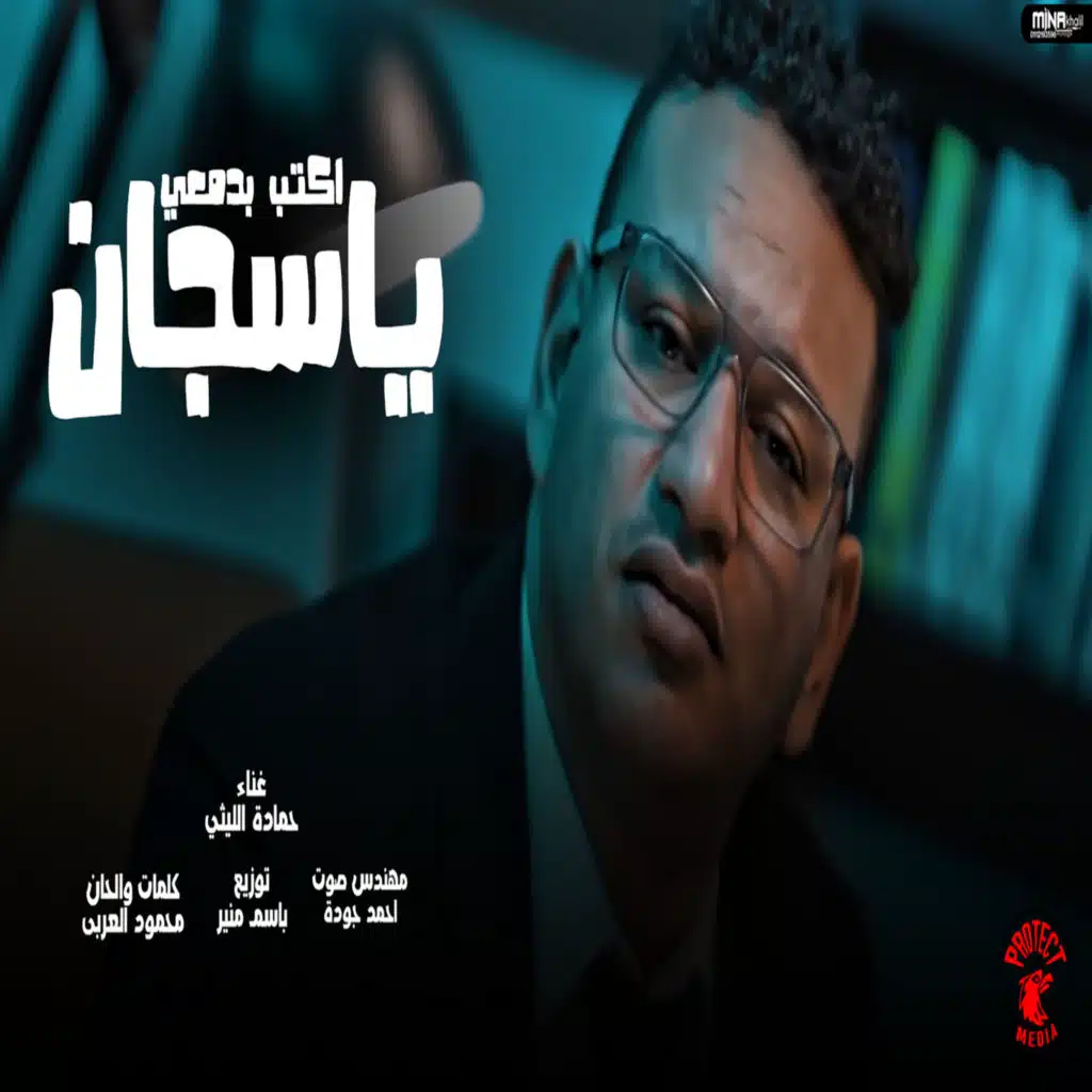 افتحلى بابك يا سجان