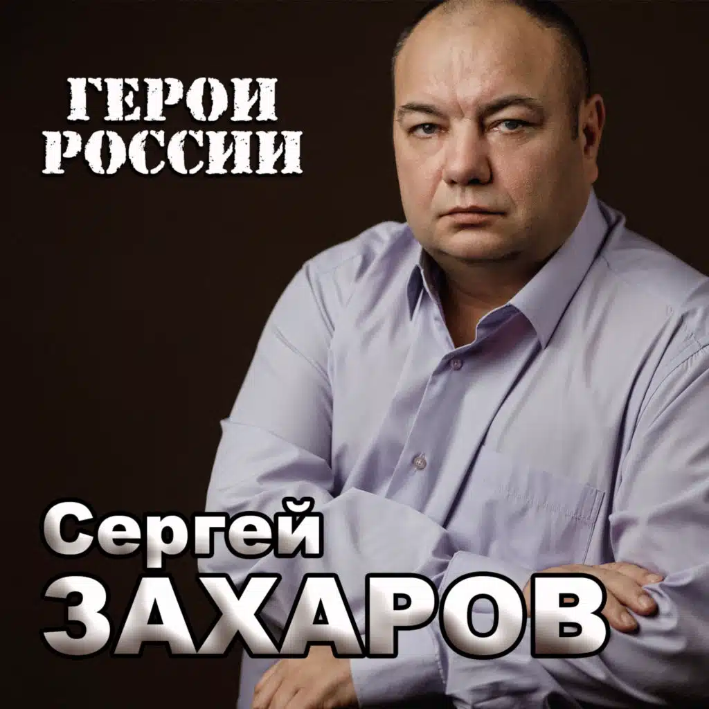 Сергей Захаров