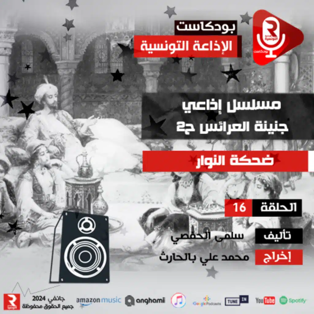 ضحكة النوار ح 16