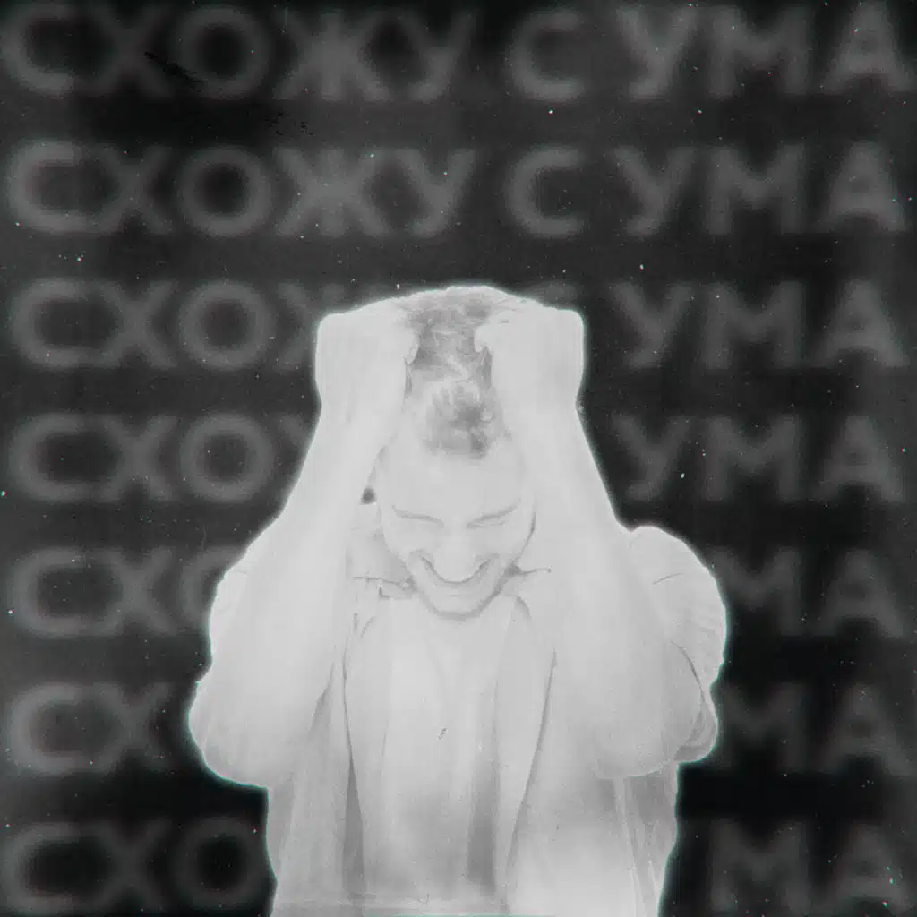 Схожу с ума