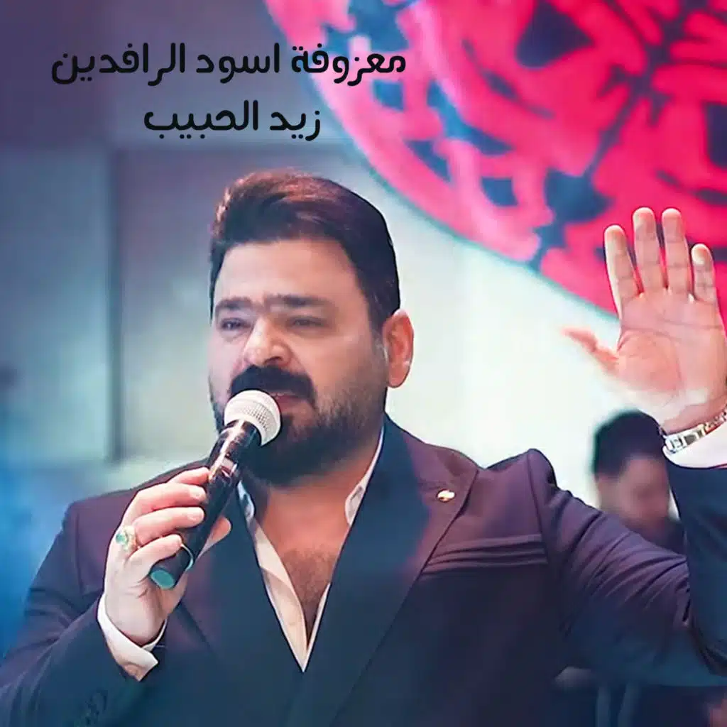 معزوفة اسود الرافدين