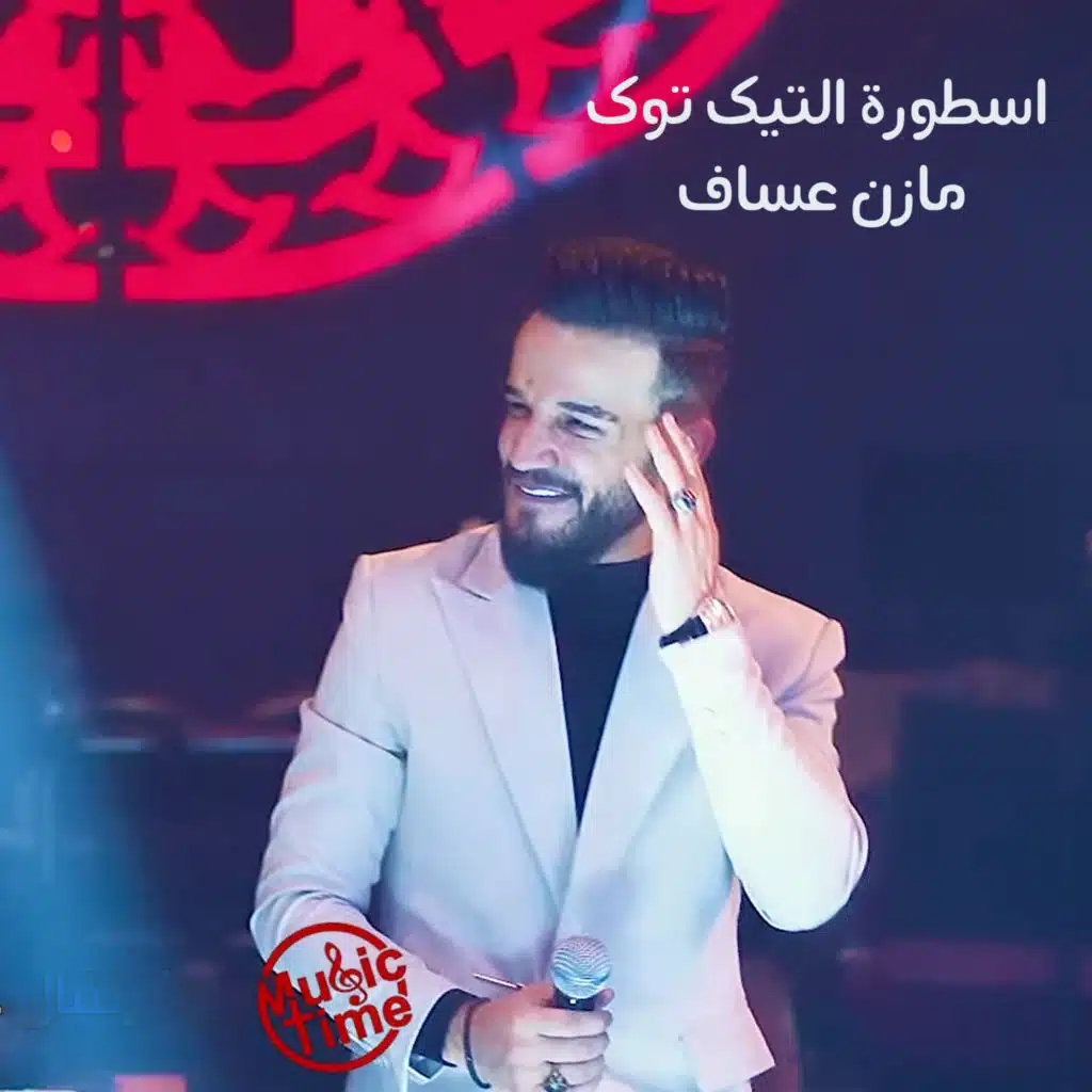 اسطورة التيك توك