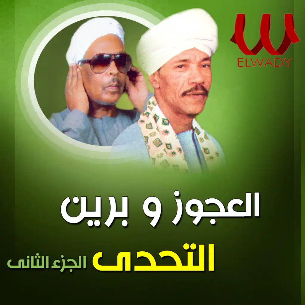 التحدي الجزء الثاني (feat. Ahmed Beren)