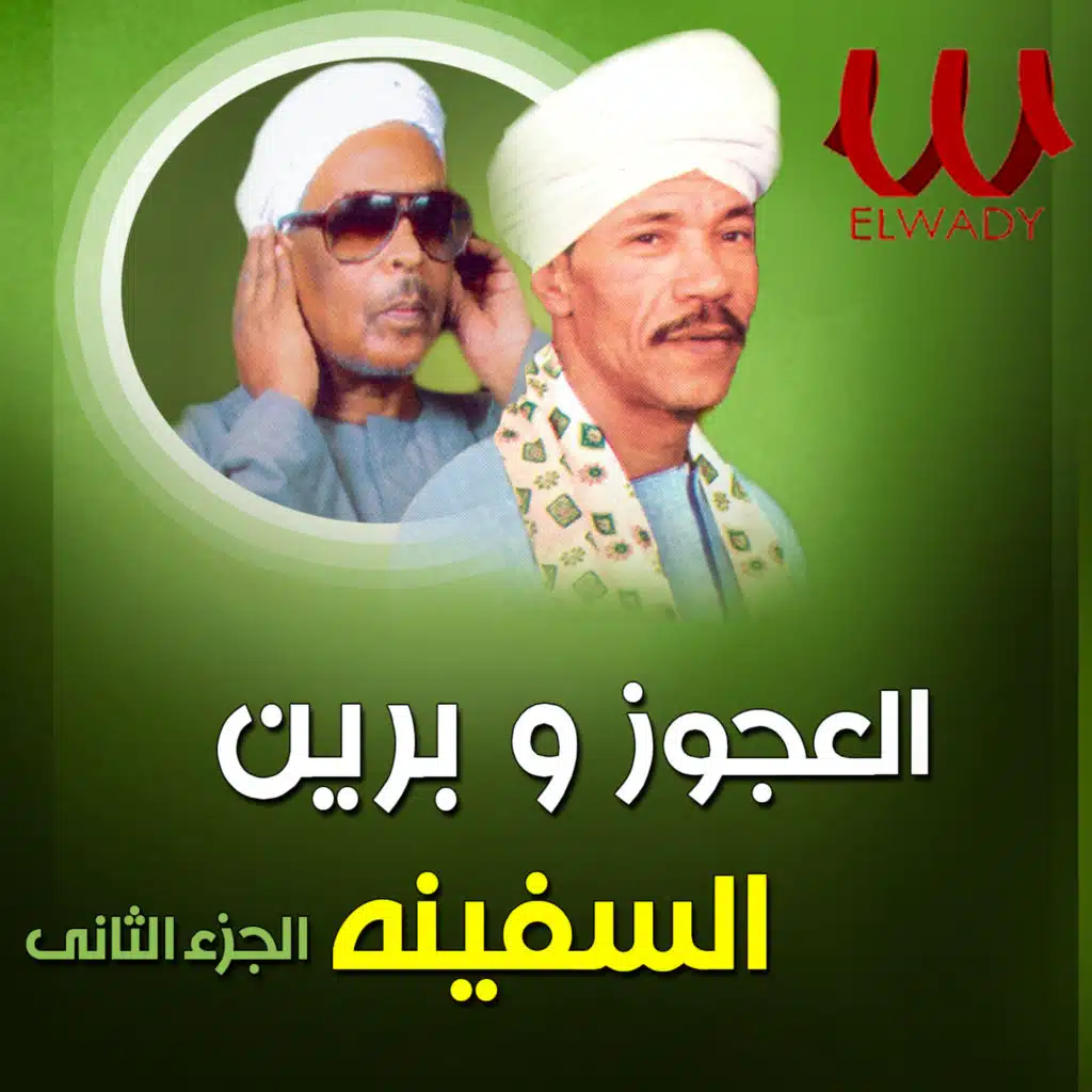 السفينة الجزء الثاني (feat. Ahmed Beren)