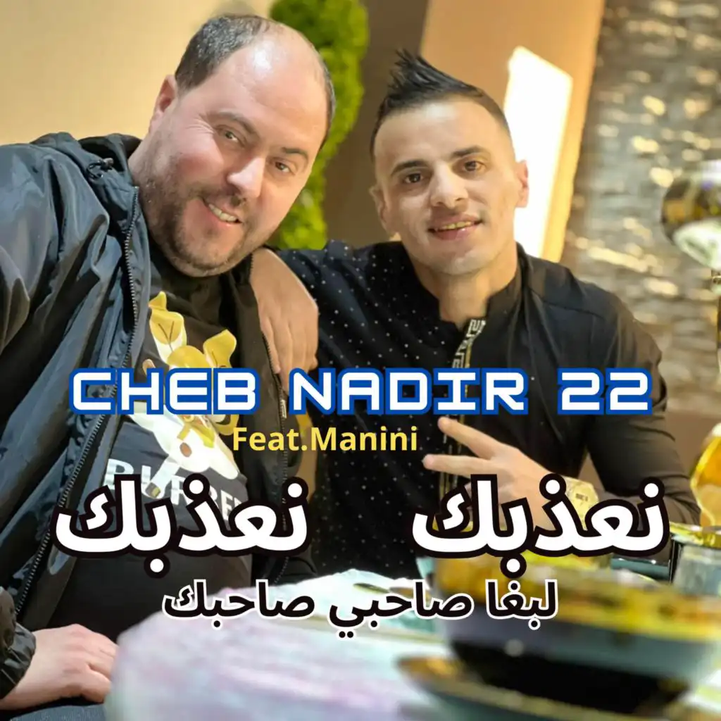 نعذبك نعذبك لبغا صاحبي صاحبك (feat. Manini)