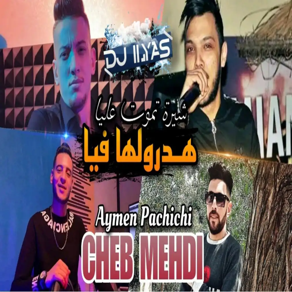 هدرولها فيا (feat. DJ ILyas)