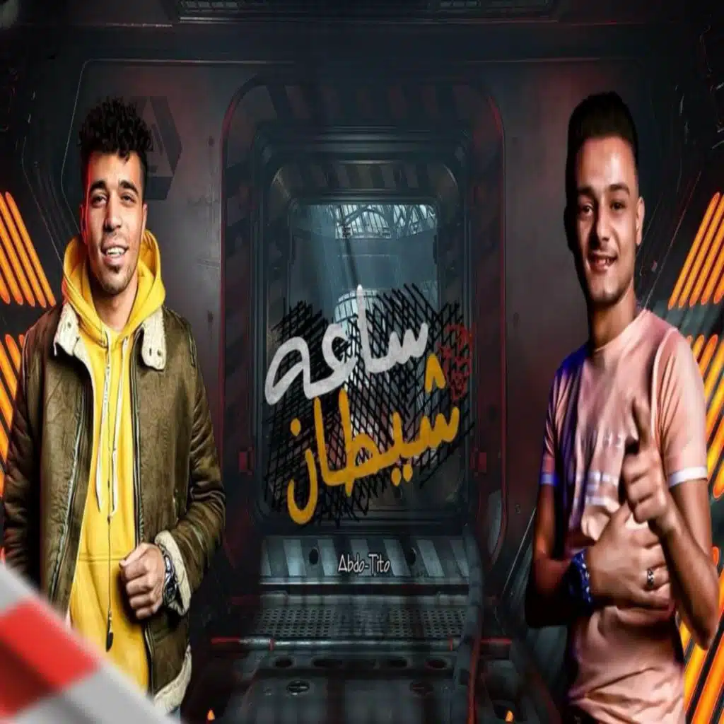 ساعه شيطان (مع عبده الصغير)