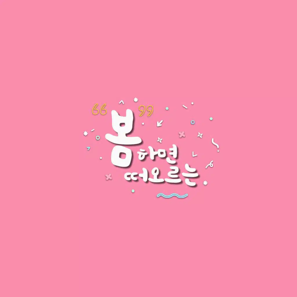 봄 하면 떠오르는
