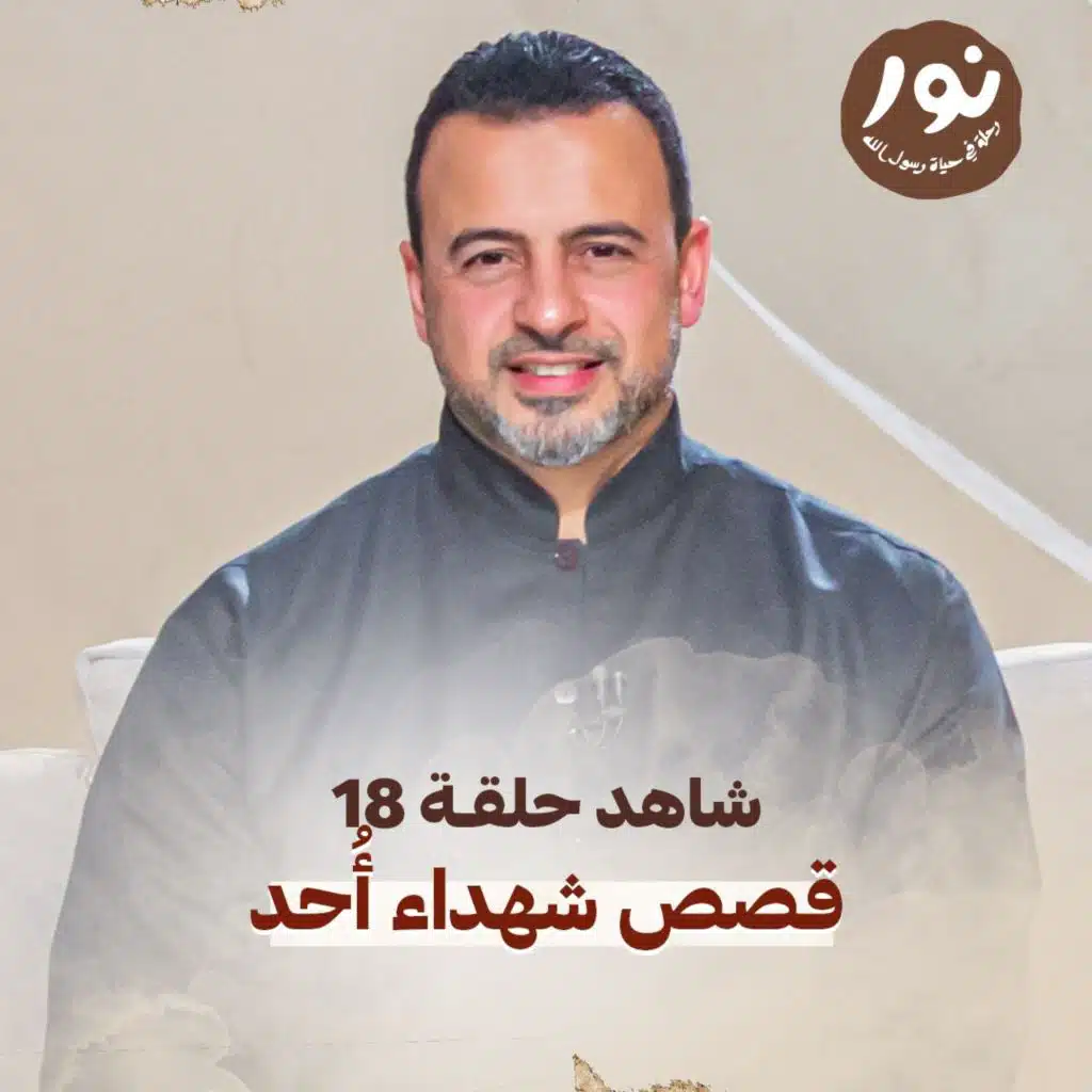 Episode 18 - Noor - ElSira ElNabwyah