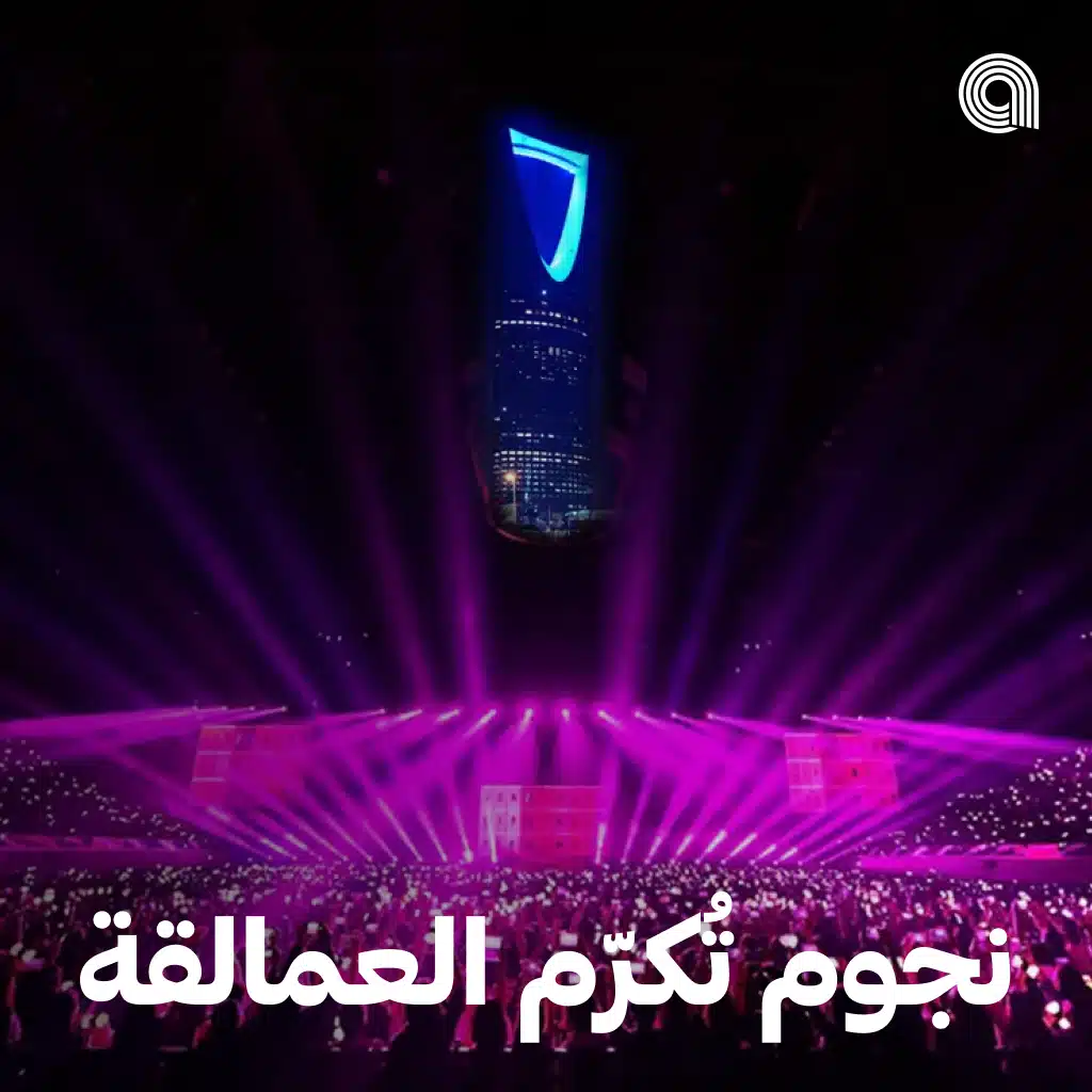 نجوم تُكرّم العمالقة