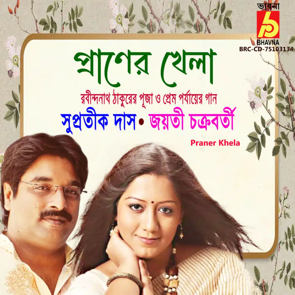 Jayati Chakraborty & Supratik Das