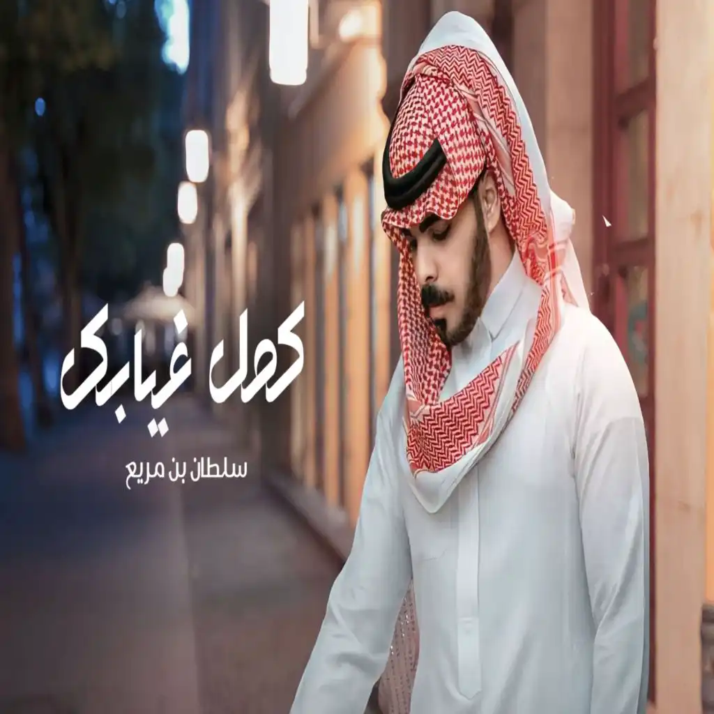 كمل غيابك