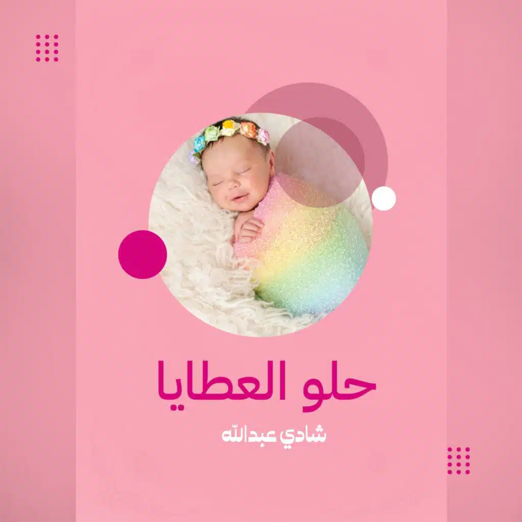 حلو العطايا