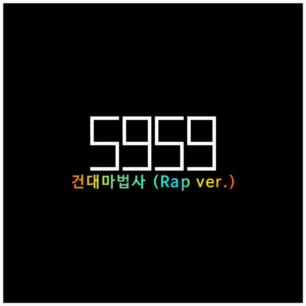 5959 건대마법사 (Rap Ver.) (Feat. 팻두) [feat. FatDoo]