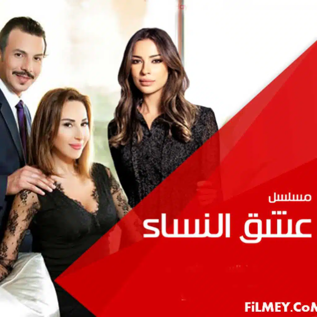 موسيقى مسلسل عشق النساء 5