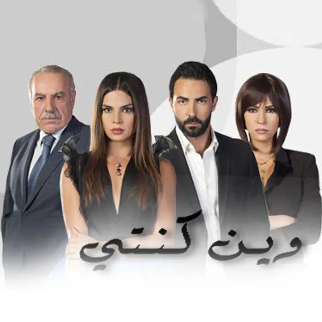 حب حرام (من مسلسل وين كنتي)