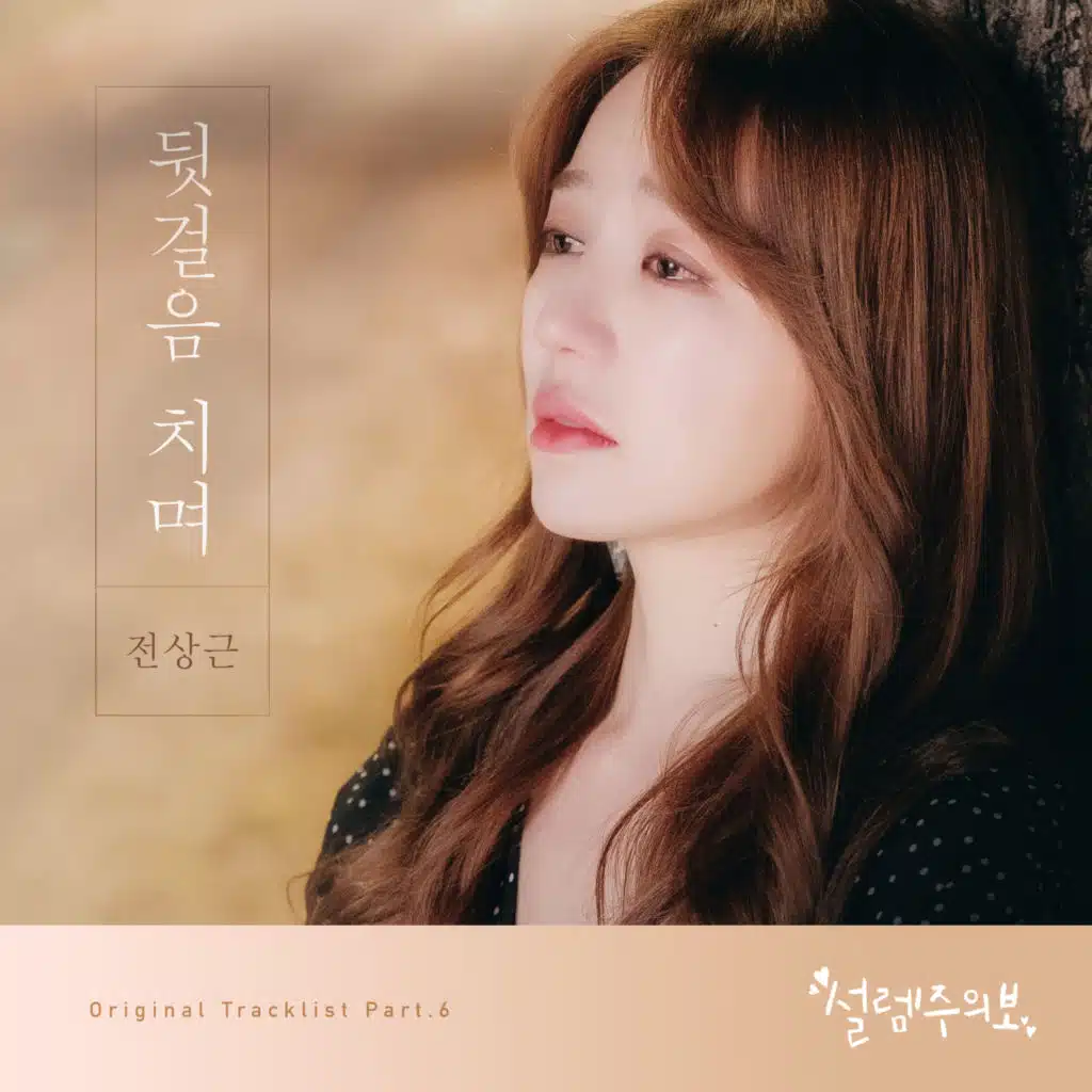 설렘주의보 (Original Soundtrack), Pt.6