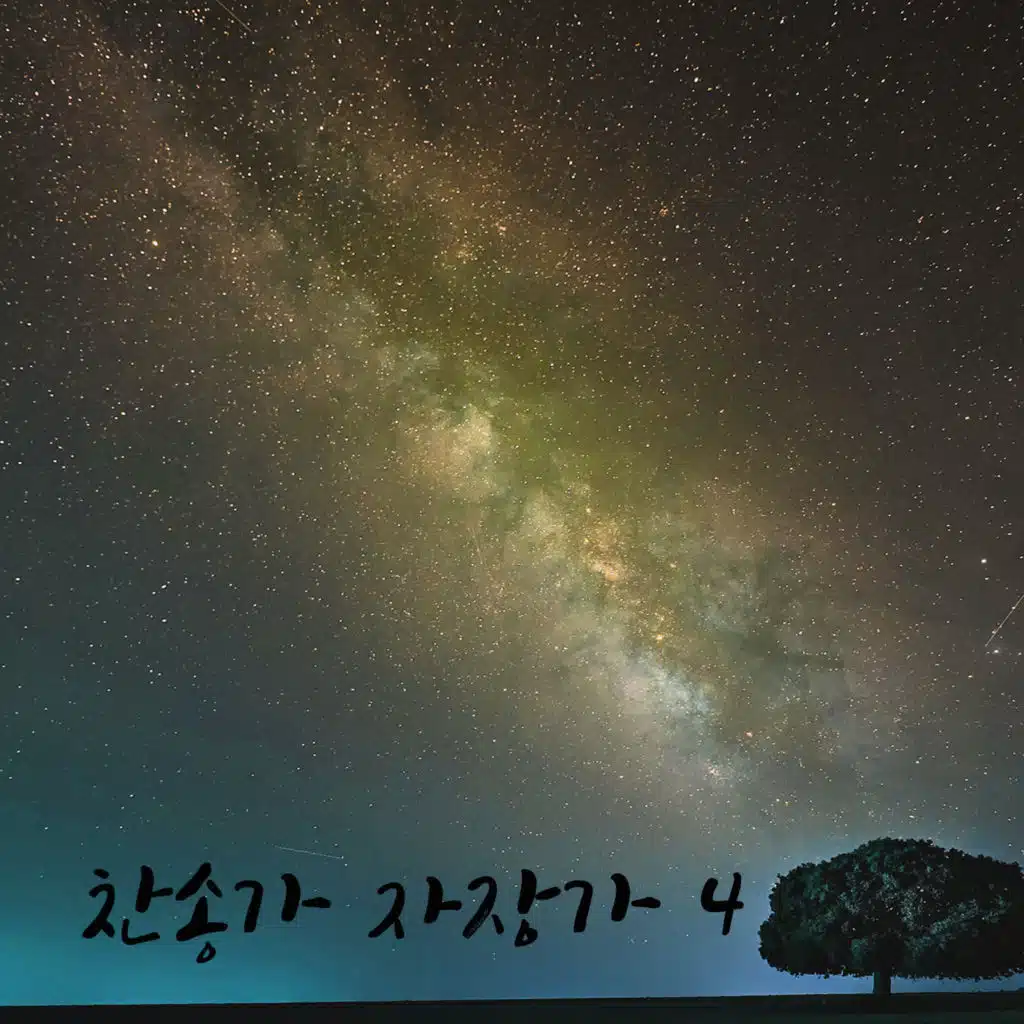 찬송가 자장가4