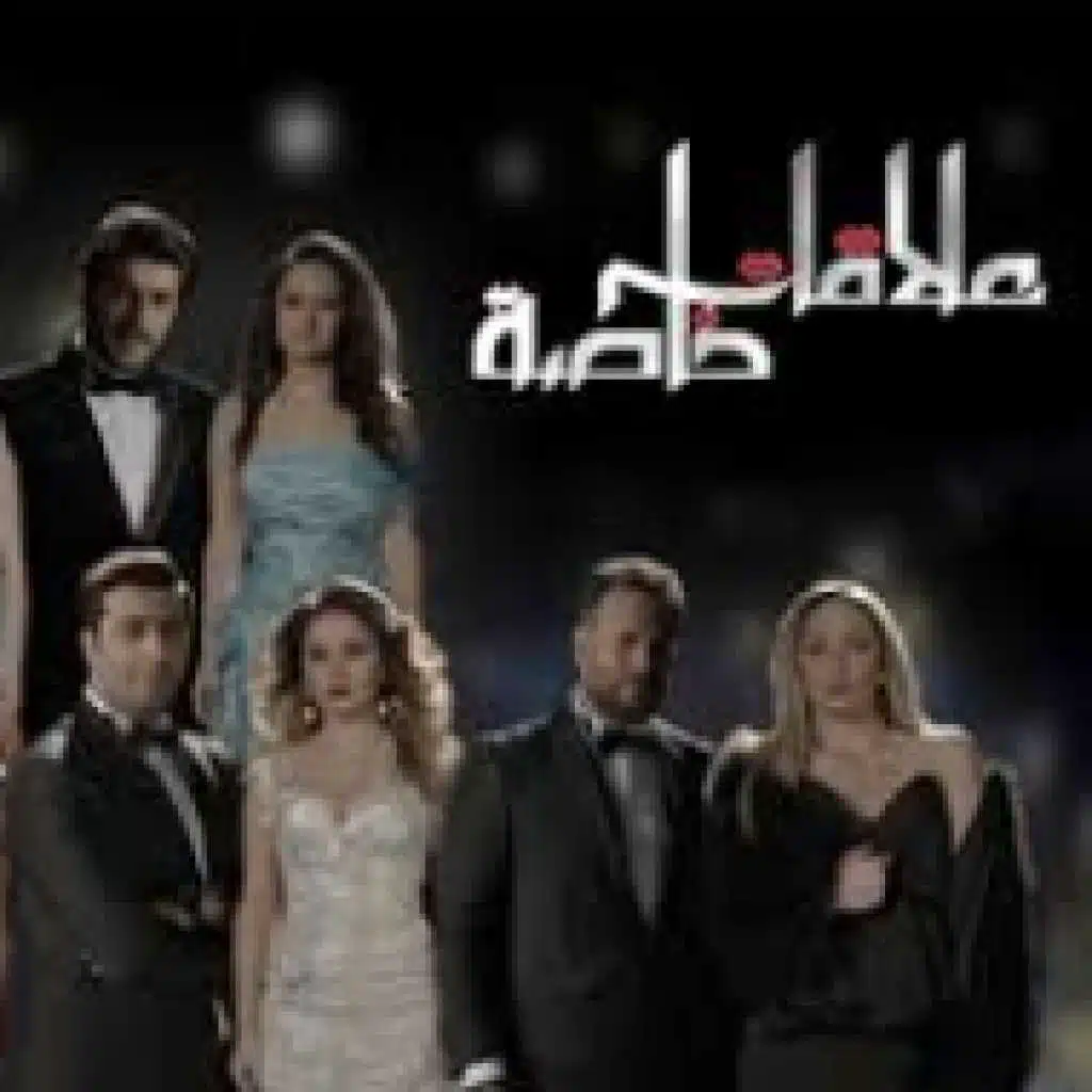 موسيقى مسلسل علاقات خاصه  4