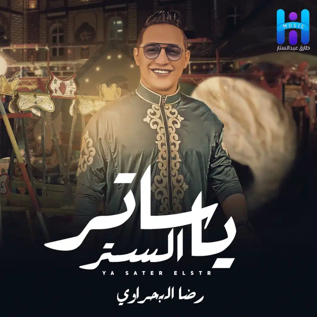 ياساتر الستر