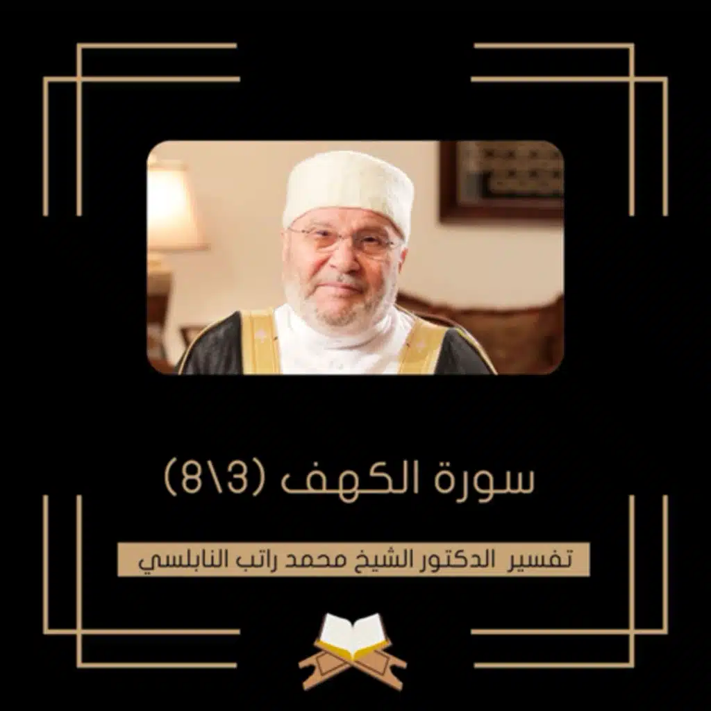 سورة الكهف (3)
