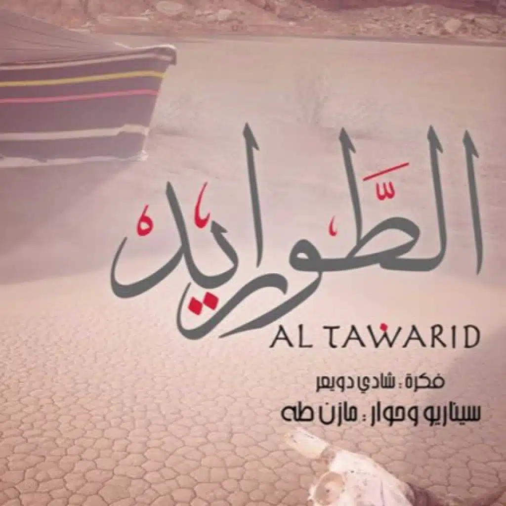 مسلسل الطواريد