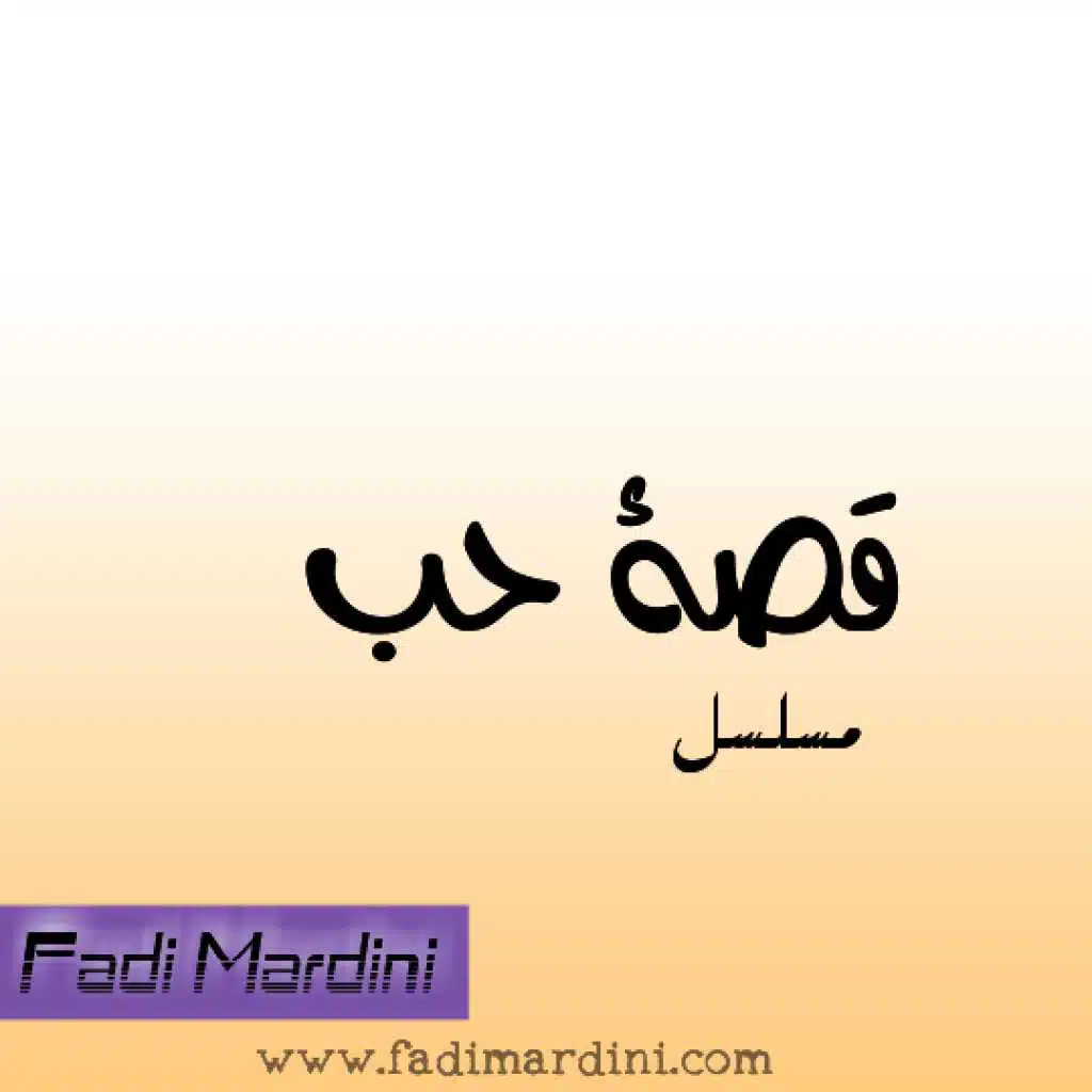 مسلسل قصة جب 5