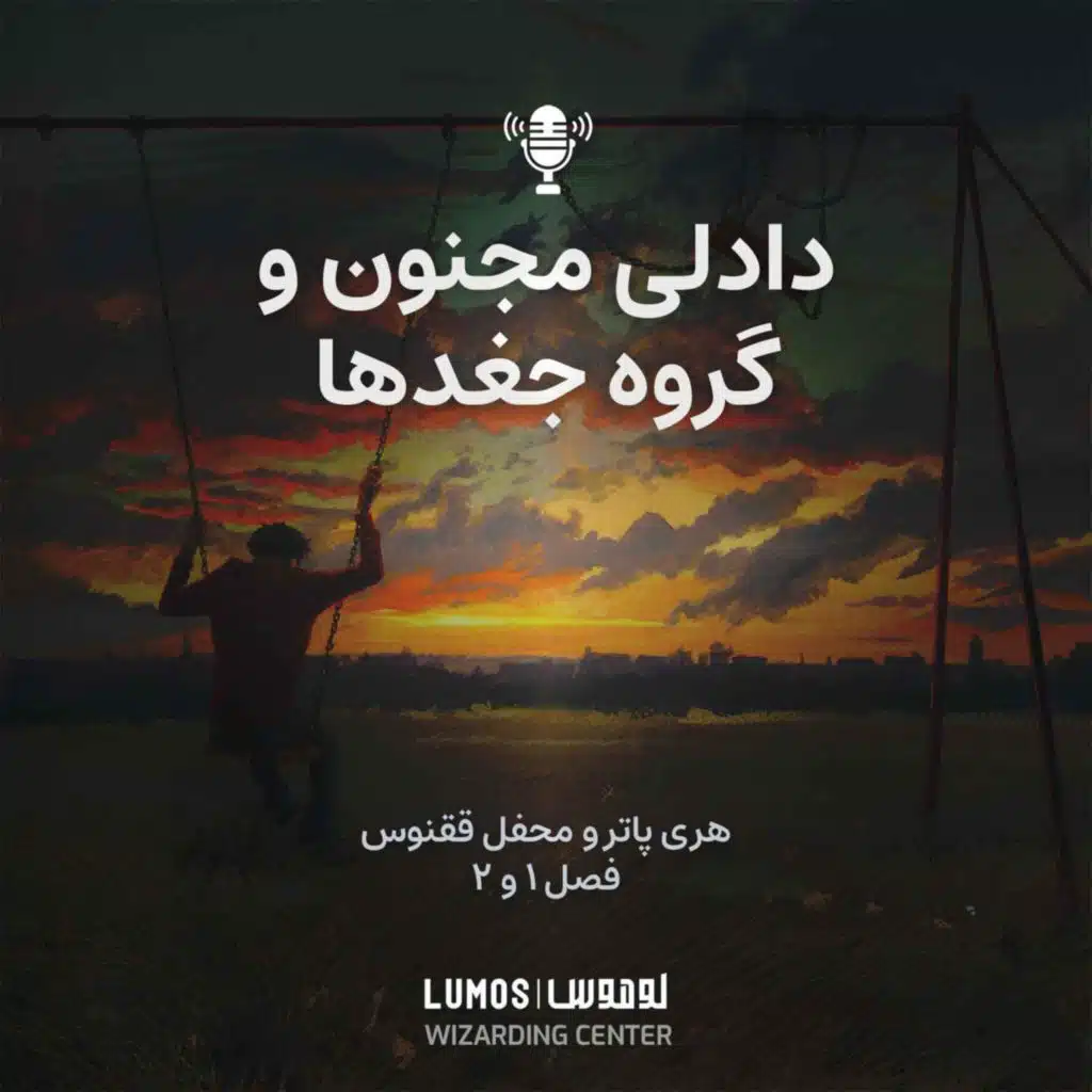 محفل ققنوس - فصل ۱ و ۲: دادلی مجنون و گروه جغدها