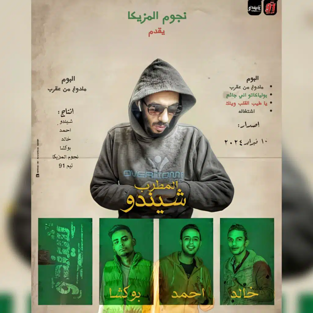 يا طيب القلب وينك