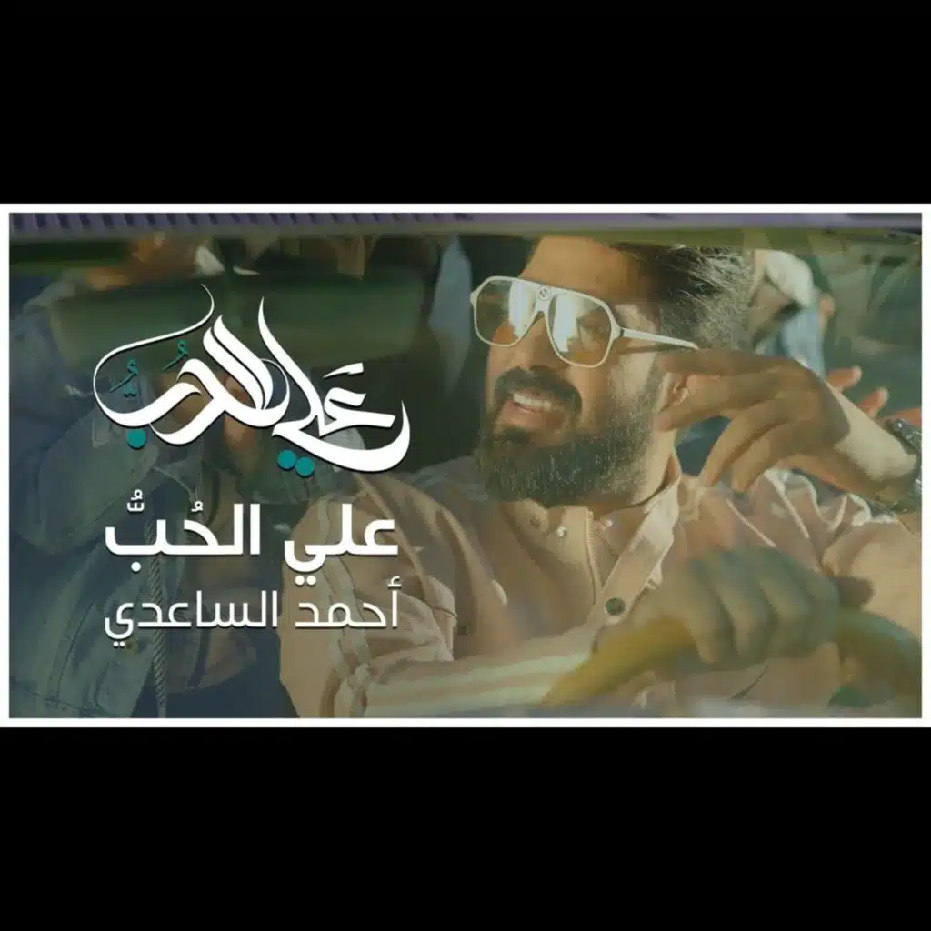 علي الحب