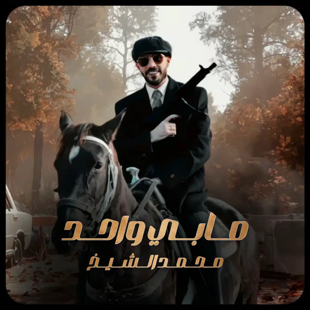 مابي واحد يطلع قدنا