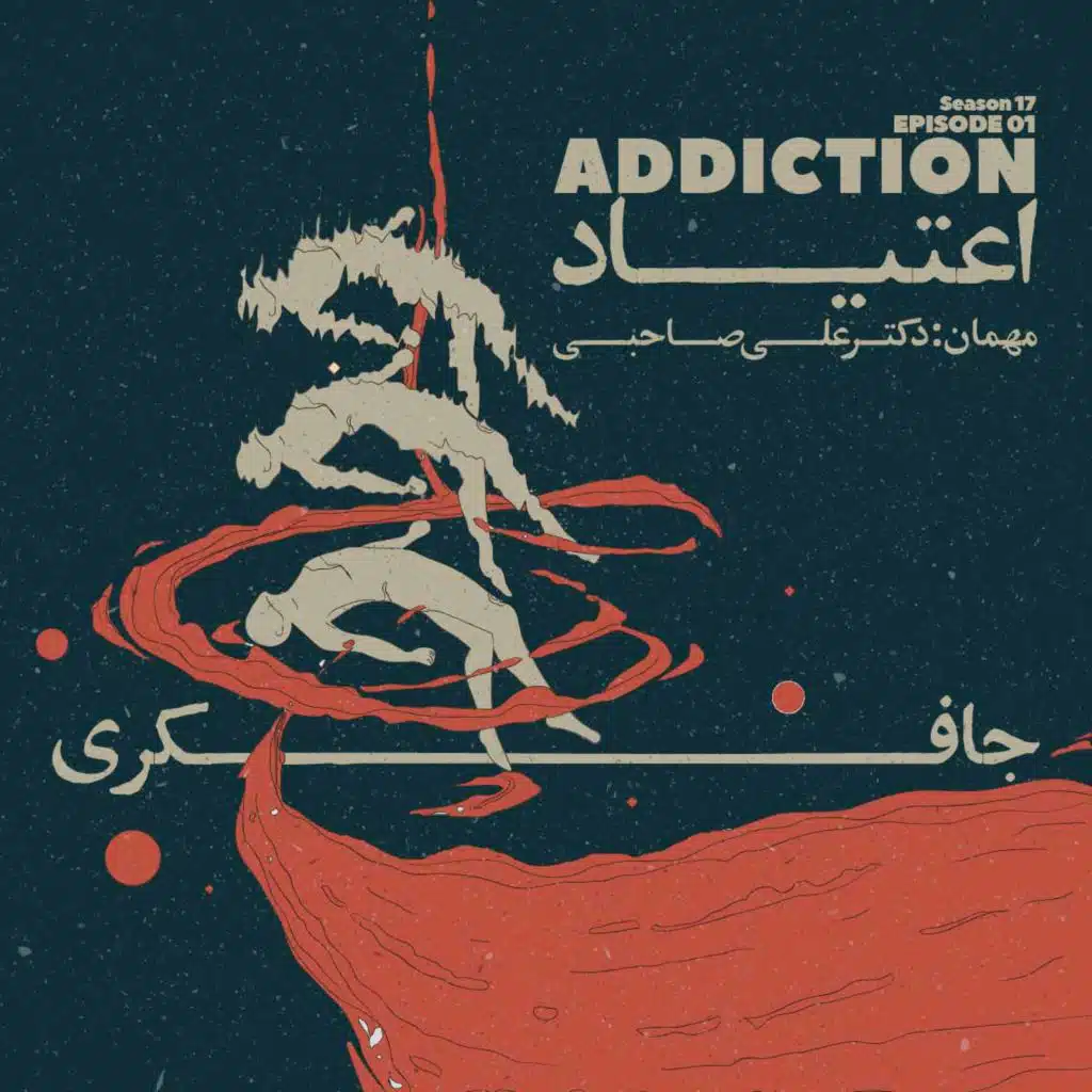 Episode 01 - Addiction (اعتیاد)
