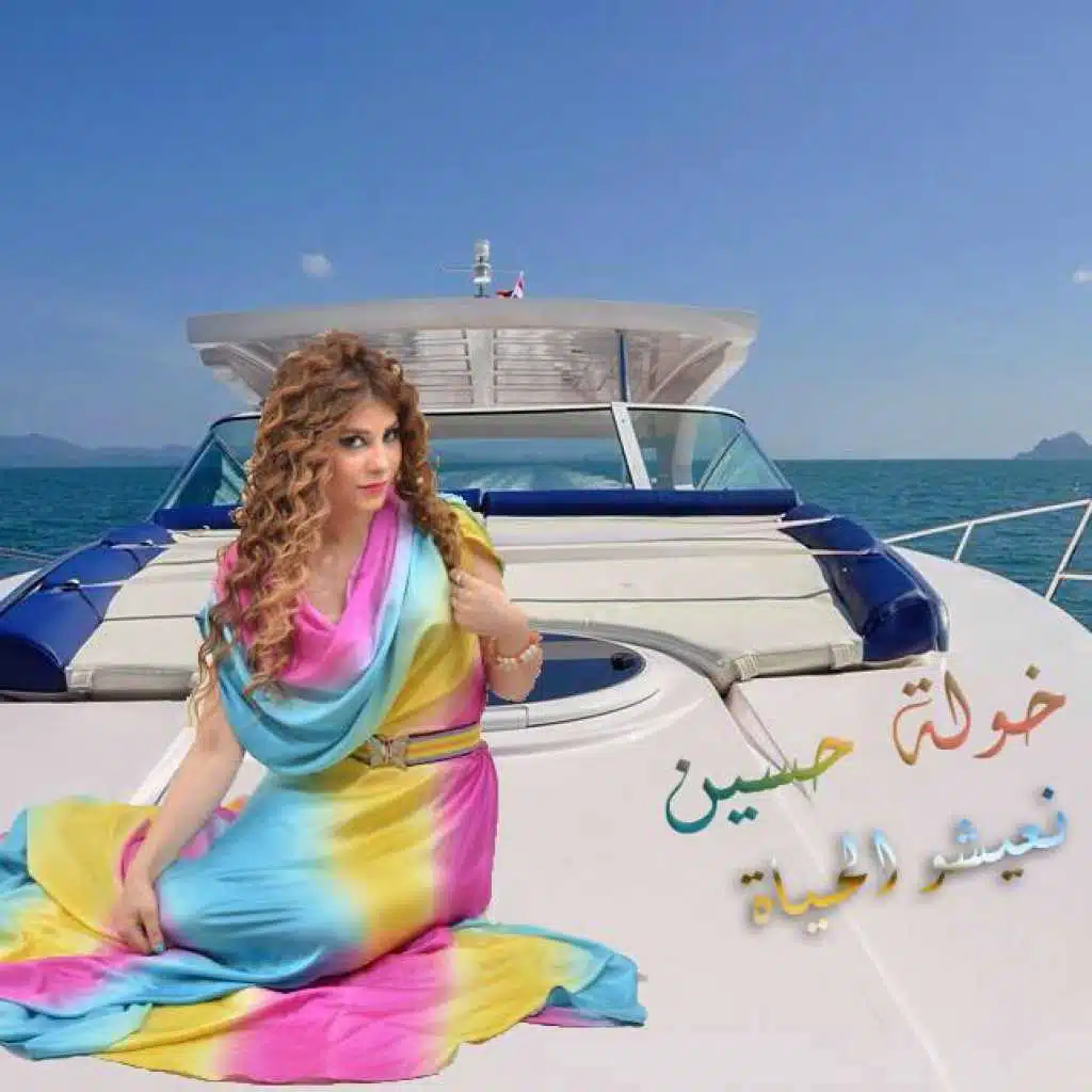 نعيشو الحياة