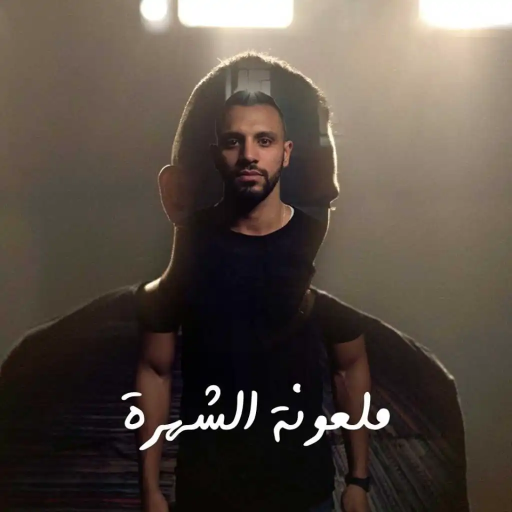 ملعونة الشهرة