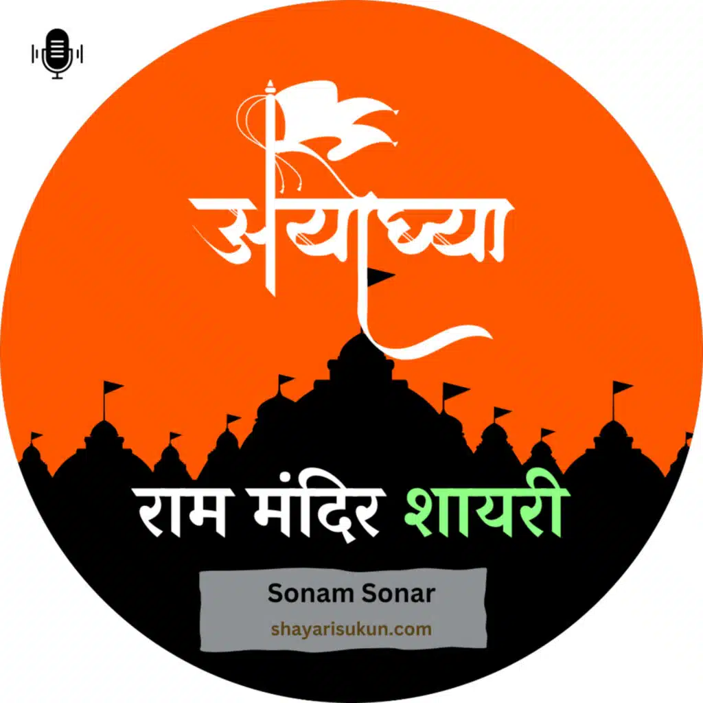 राम मंदिर शायरी - अयोध्या राम मंदिर | Shayari on Ram Mandir
