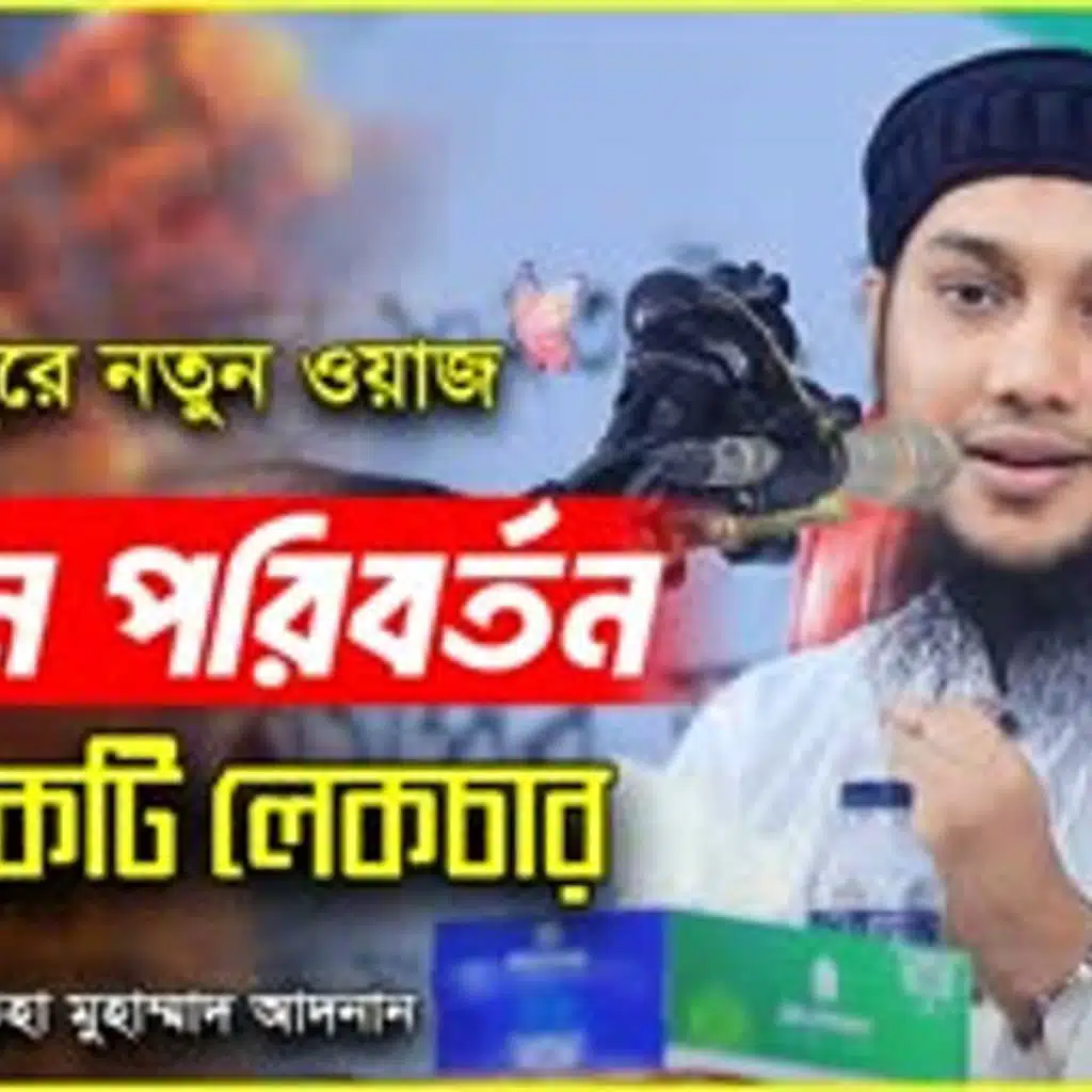 গাজীপুরে নতুন ওয়াজ   আবু ত্বহা মুহাম্মদ আদনান   abu taha muhammad adnan