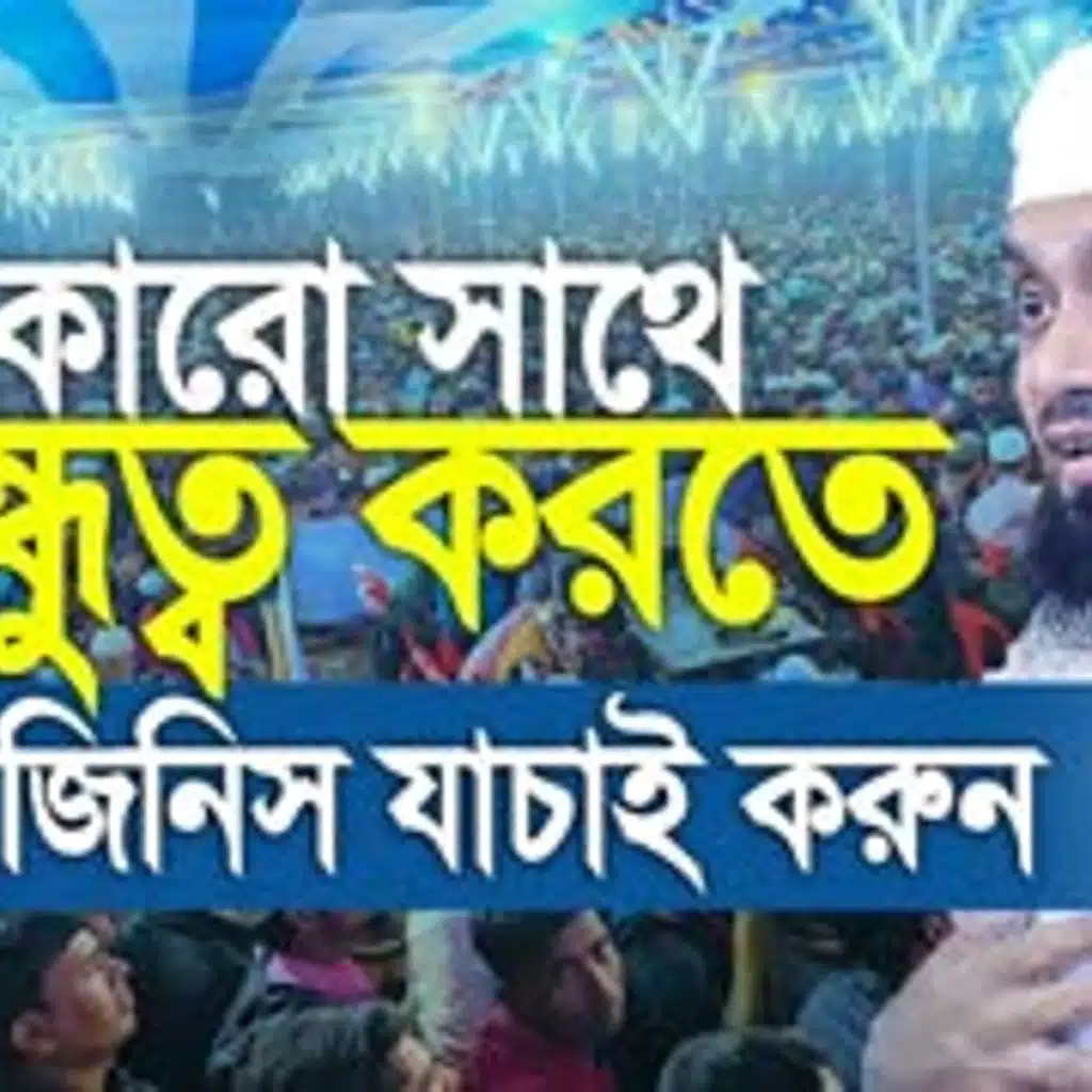 কারো সাথে বন্ধুত্ব করার আগে ১৫টি জিনিস যাচাই করে নিবেন। Abdul Hi Muhammad Saifullah