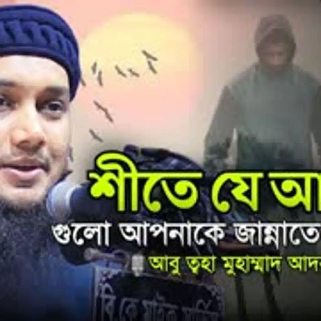 শীত কালের আমল। আবু ত্বহা মুহাম্মাদ আদনান। Abu Tawhaa Muhammad Adnan.